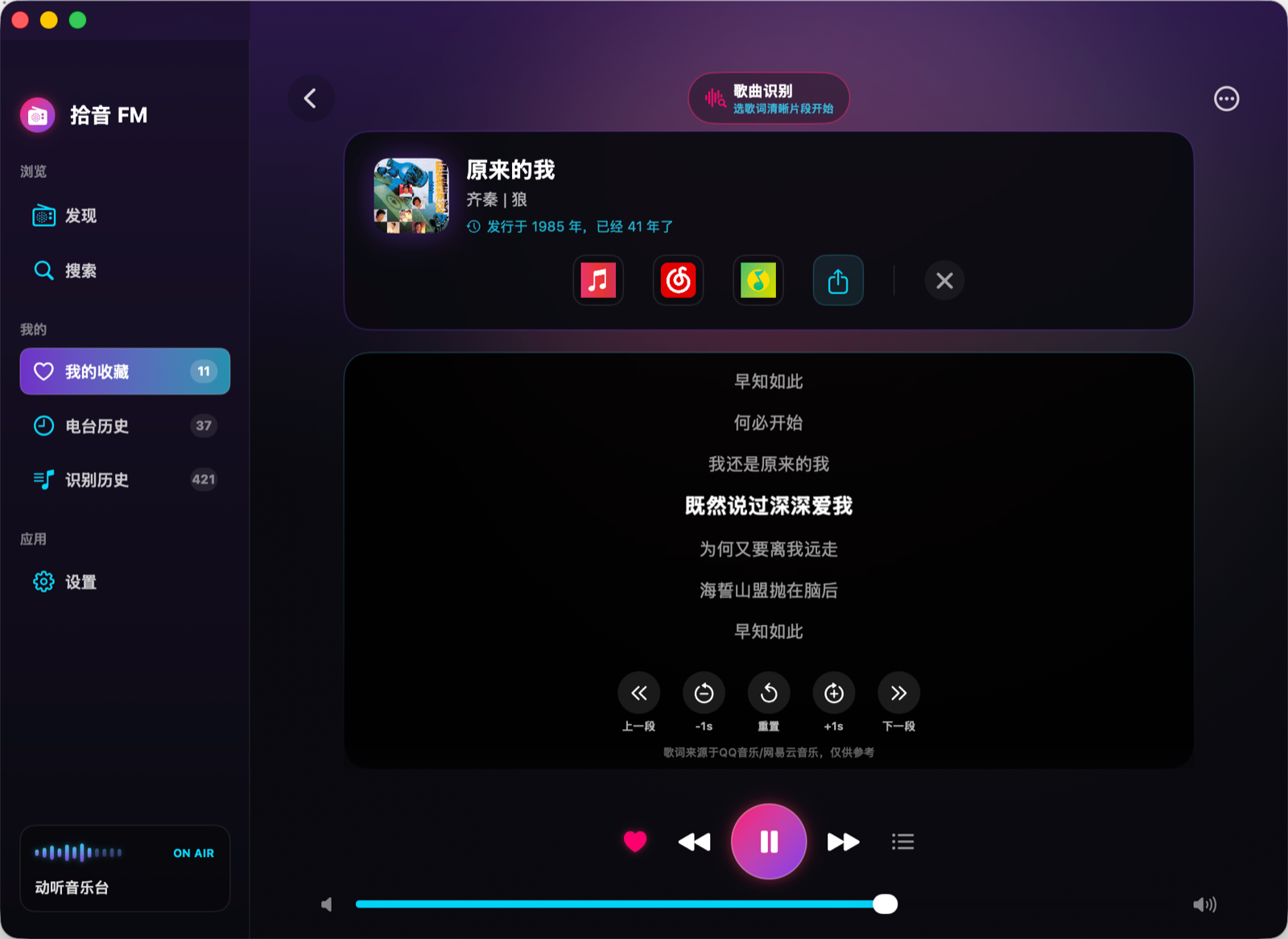 拾音 FM macOS 客户端实际界面截图，展示歌曲识别、同步歌词、收藏和播放控制