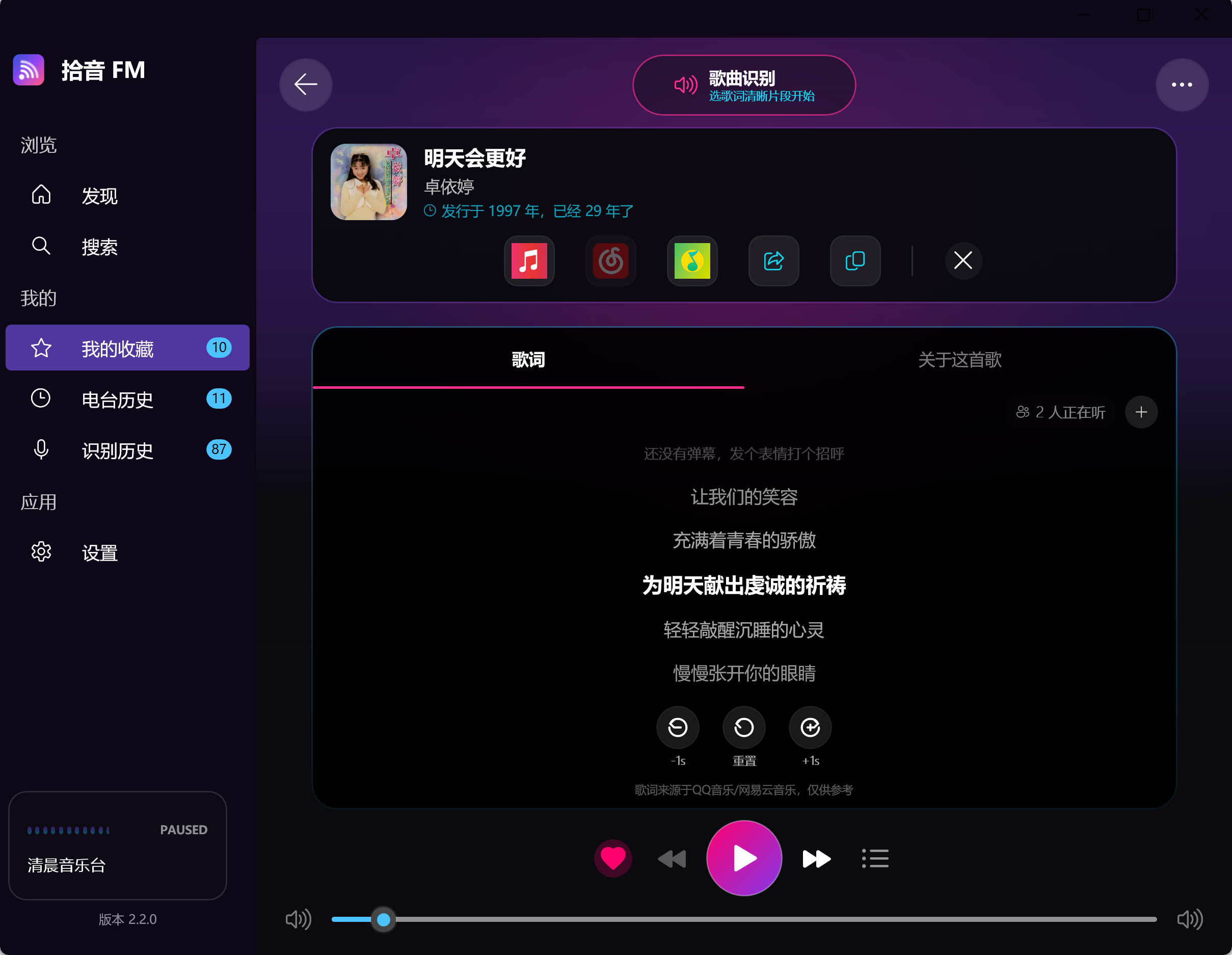 拾音 FM Windows 版实际界面截图，展示歌曲识别、歌词、收藏和播放控制